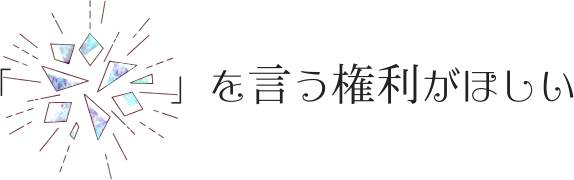 「　　　　」を言う権利がほしい